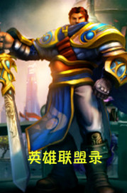 英雄联盟录