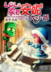 LOL之家有安妮大小姐