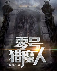 零号猎魔人
