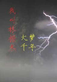 我叫林振杰之大梦千年