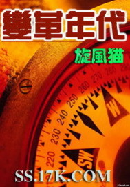 变革年代