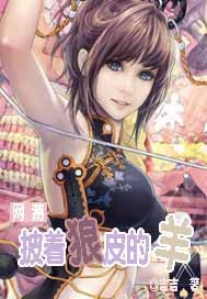网游之披着狼皮的羊