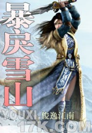 网游之暴戾雪山