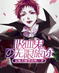 吸血鬼的无限旅途