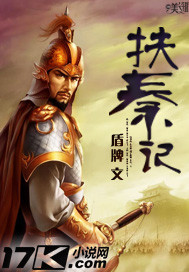 扶秦记