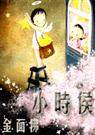 小时候