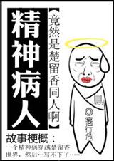 [楚留香同人]精神病人