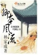 卿本风流(完整版)