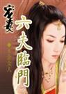 宠妻：六夫临门穿越之限量版娘子