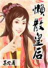 懒散皇后（完结+番外）