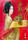 少年丞相