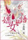 嫡女解语完结+番外