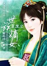 重生之世族嫡女（全本）