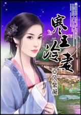 寒王冷妻【