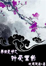 异世觅情之钟爱黑豹