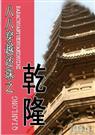 八八穿越还珠之乾隆