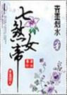 七煞女帝
