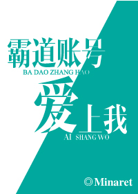 霸道账号爱上我