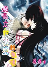 乖乖女和小混混的爱情【完结】