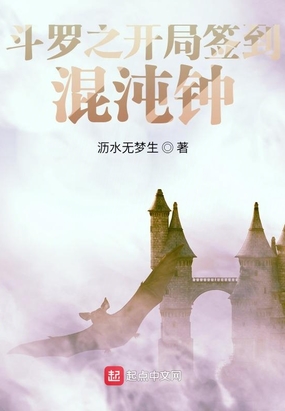 斗罗之开局签到混沌钟