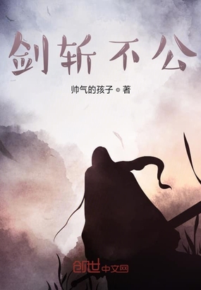 剑斩不公