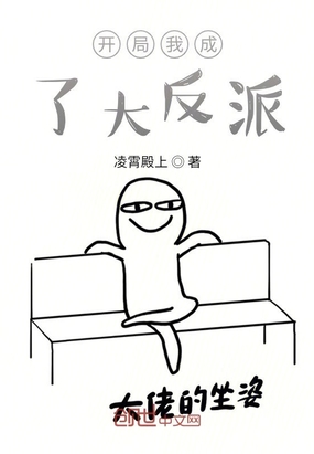 开局我成了大反派
