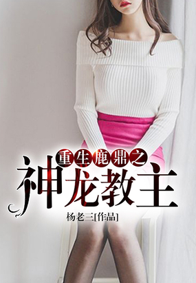 重生鹿鼎之神龙教主