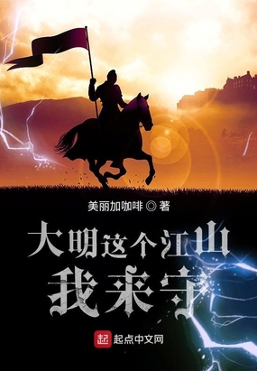 大明这个江山我来守