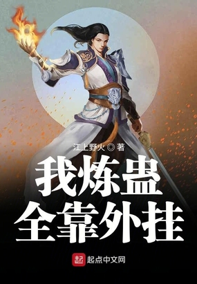 我炼蛊全靠外挂
