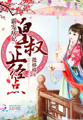 霸宠痞妃：皇叔,正经点
