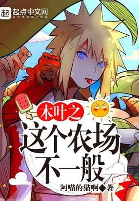 木叶之这个农场不一般