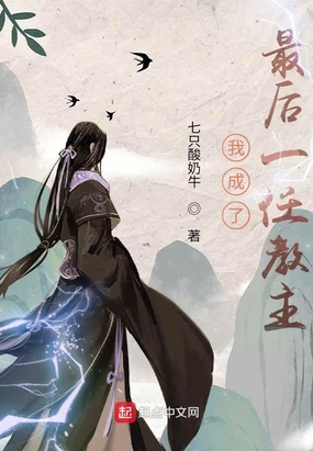 我成了最后一任教主