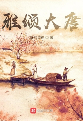 雅颂大唐