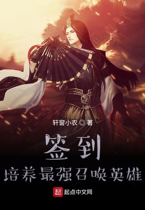 签到：培养最强召唤英雄