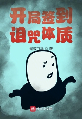 开局签到诅咒体质