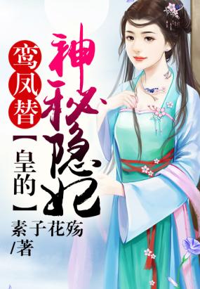 鸾凤替,皇的神秘隐妃