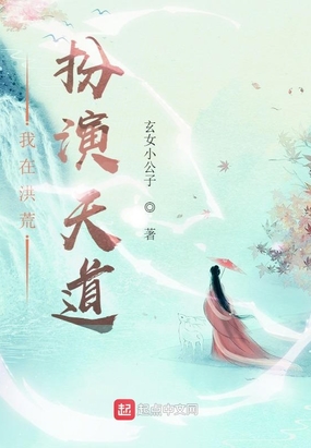我在洪荒扮演天道