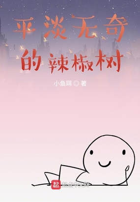 平淡无奇的辣椒树