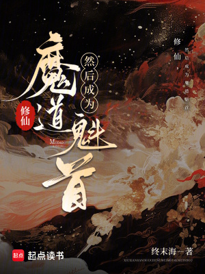 修仙，然后成为魔道魁首